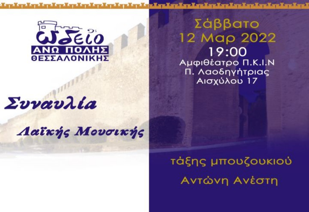Θεσσαλονίκη: Συναυλίες Covid free και χωρίς εισιτήριο από το Ωδείο Άνω Πόλης