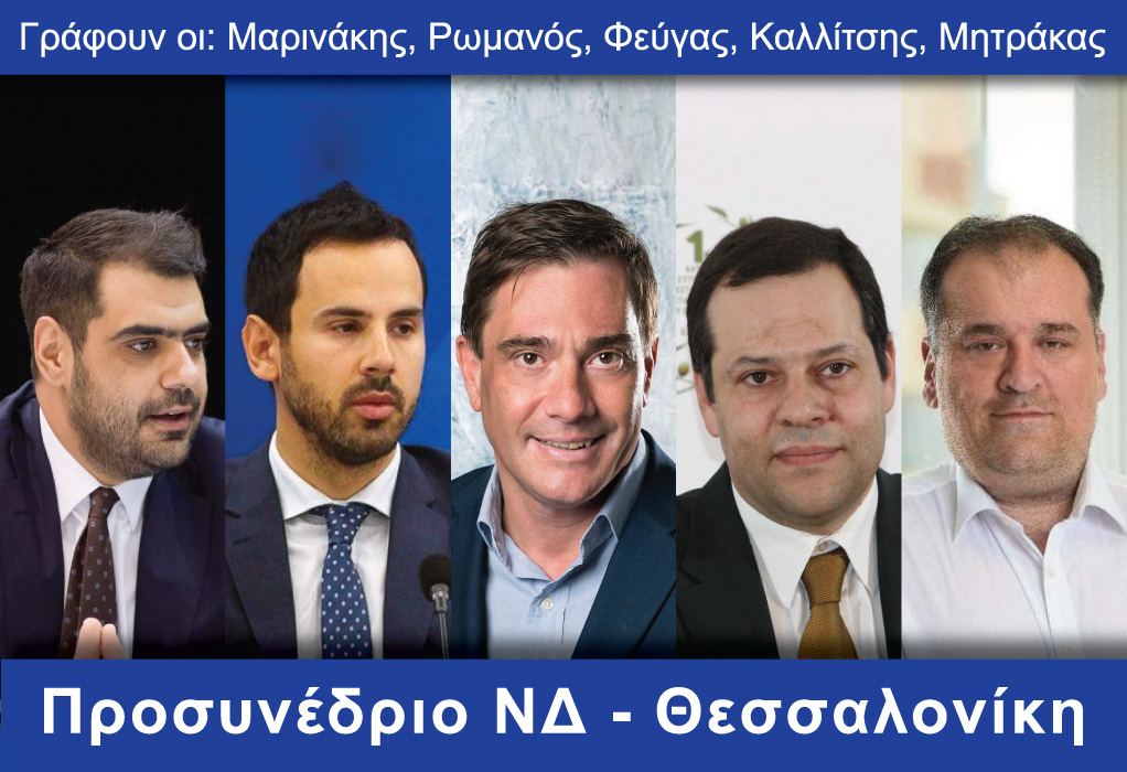 Αφιέρωμα: Στο δρόμο για το συνέδριο της ΝΔ – Προσυνέδριο Θεσσαλονίκης