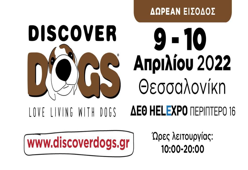 DiscoverDogs 2022, 9 και 10 Απριλίου στη ΔΕΘ HELEXPO-Περίπτερο 16: Ετοιμάζουμε τη μεγαλύτερη γιορτή για όλους τους σκύλους!
