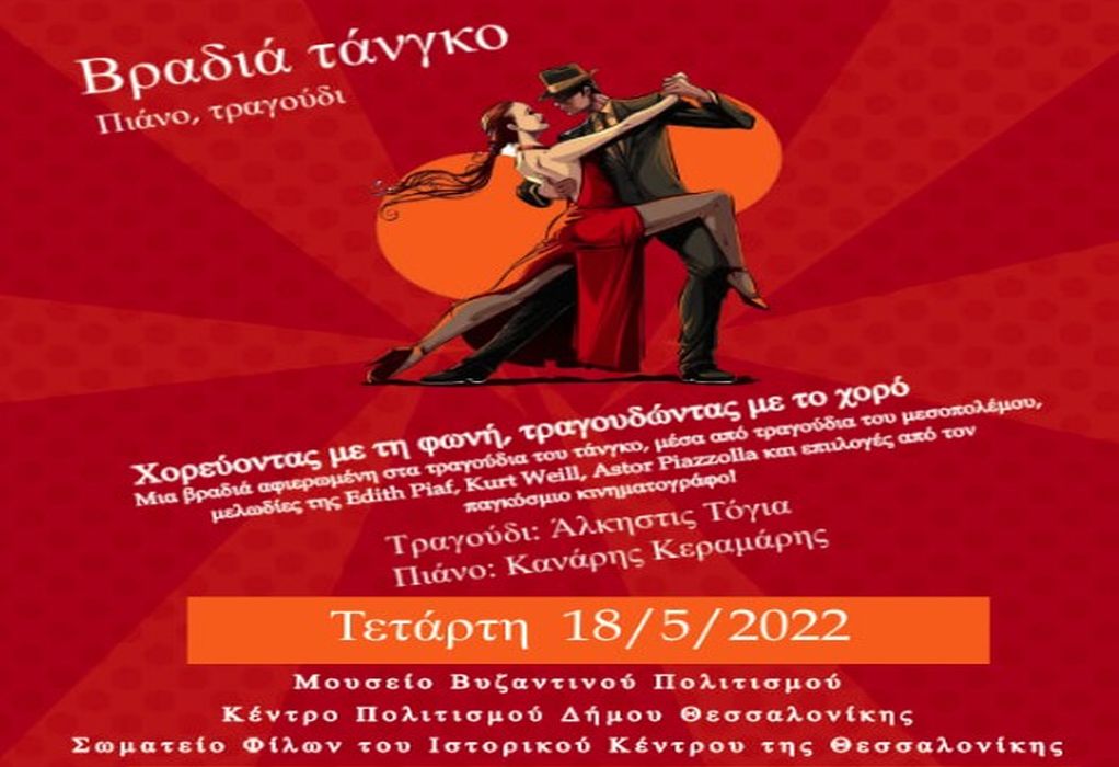 Βραδιά τανγκό στο Μουσείο Βυζαντινού Πολιτισμού για την Παγκόσμια Ημέρα Μουσείων