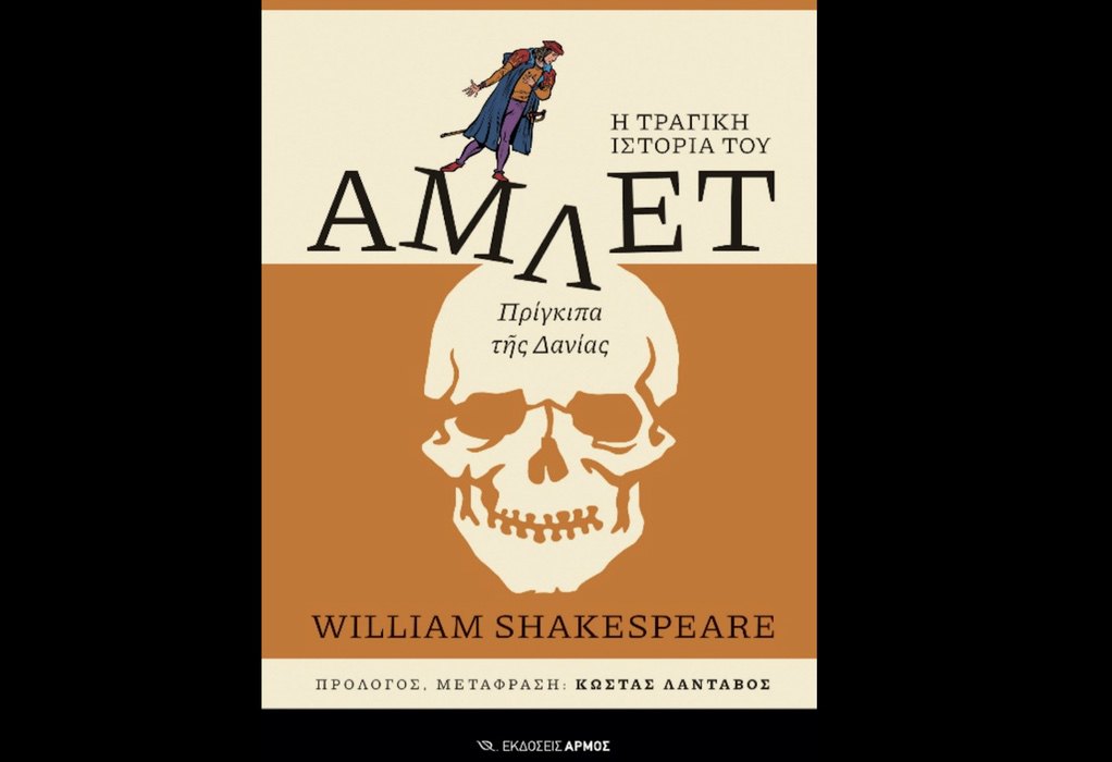 «Άμλετ» του William Shakespeare σε μετάφραση του Κ. Λάνταβου από τις εκδόσεις Αρμός
