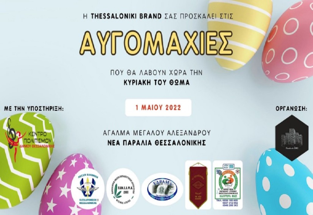 Θεσσαλονίκη: Παραδοσιακές αυγομαχίες την Πρωτομαγιά στη Νέα Παραλία