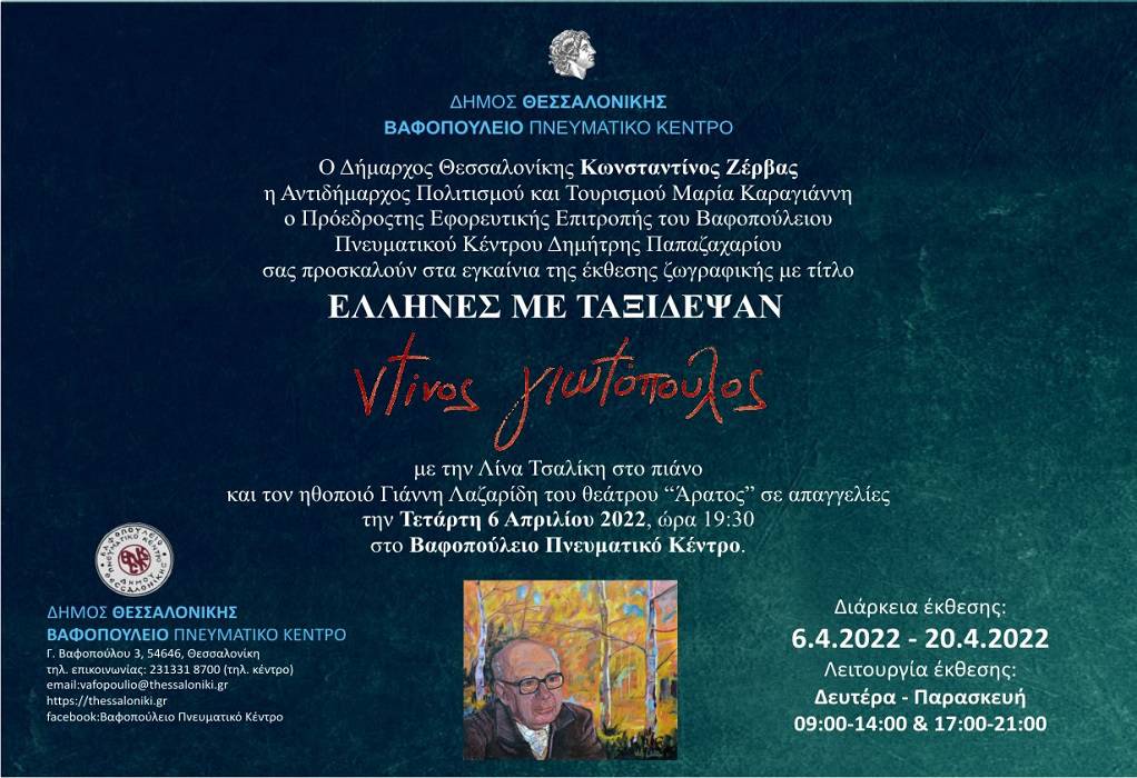 «Έλληνες με ταξίδεψαν»: Έκθεση ζωγραφικής του Ντίνου Γιωτόπουλου στο Βαφοπούλειο