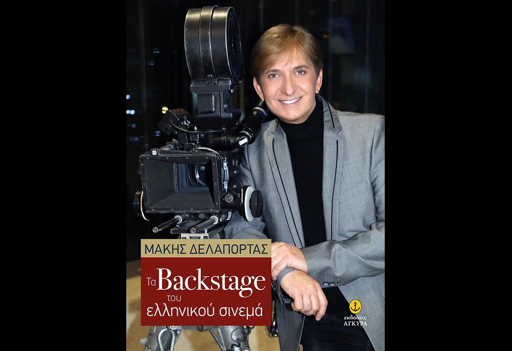 «Τα Backstage του ελληνικού σινεμά» του Μάκη Δελαπόρτα