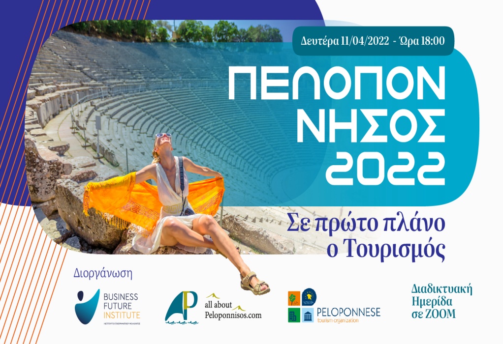Διαδικτυακή Ημερίδα: «Πελοπόννησος 2022- Σε πρώτο πλάνο ο Τουρισμός»