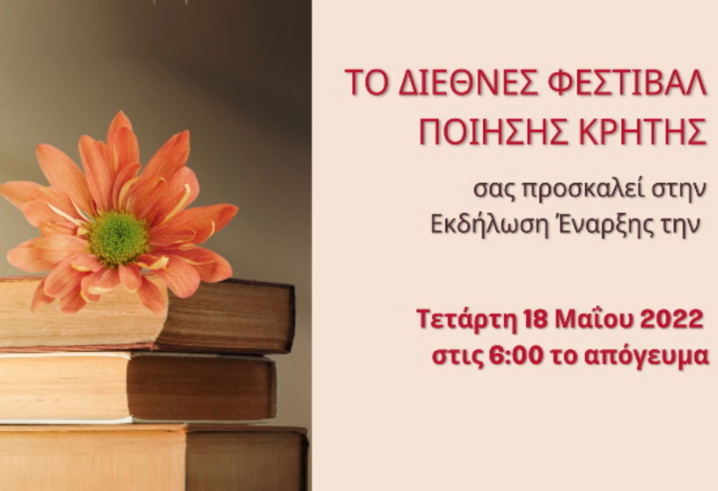 Στις 18-21 Μαΐου 2022 το δεύτερο Διεθνές Φεστιβάλ Ποίησης Κρήτης
