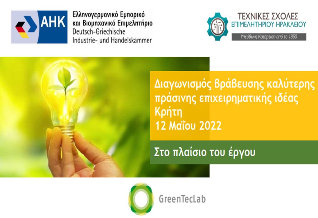 Ελληνογερμανικό Επιμελητήριο – GreenTecLab: 12/5 ο διαγωνισμός ανάδειξης των 5 πράσινων – καινοτόμων επιχειρηματικών ιδεών