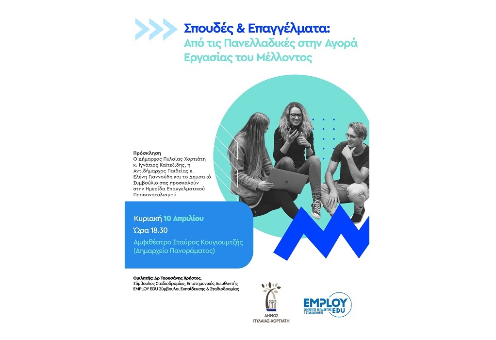 Θεσσαλονίκη: Ημερίδα επαγγελματικού προσανατολισμού στο Πανόραμα