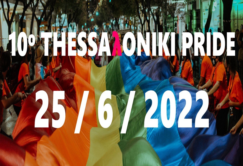 Thessaloniki Pride: Από 20 έως 25 Ιουνίου το 10ο Φεστιβάλ ΛΟΑΤΚΙ+ υπερηφάνειας