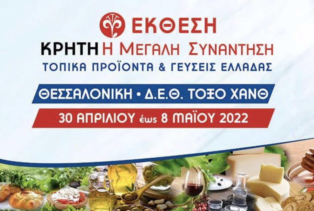 25η Έκθεση «Κρήτη η μεγάλη συνάντηση-Τοπικά προϊόντα και γεύσεις Ελλάδας» από 30/4 έως 8/5 – Το πρόγραμμα