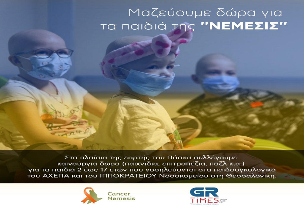 «ΝΕΜΕΣΙΣ» και GRTIMES ενώνουν τις δυνάμεις τους για τα παιδιά με καρκίνο που νοσηλεύονται στο ΑΧΕΠΑ και στο ΙΠΠΟΚΡAΤΕΙΟ Θεσσαλονίκης