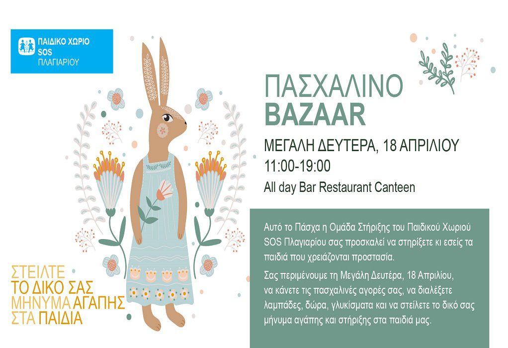Θεσσαλονίκη: Τη Μ. Δευτέρα το «Easter Bazaar» του Παιδικού χωριού SOS Πλαγιαρίου