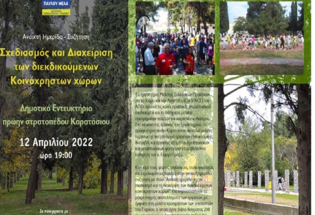 Θεσσαλονίκη: Ημερίδα για τη διαχείριση διεκδικούμενων χώρων στο πρώην στρατοπέδου Καρατάσιου