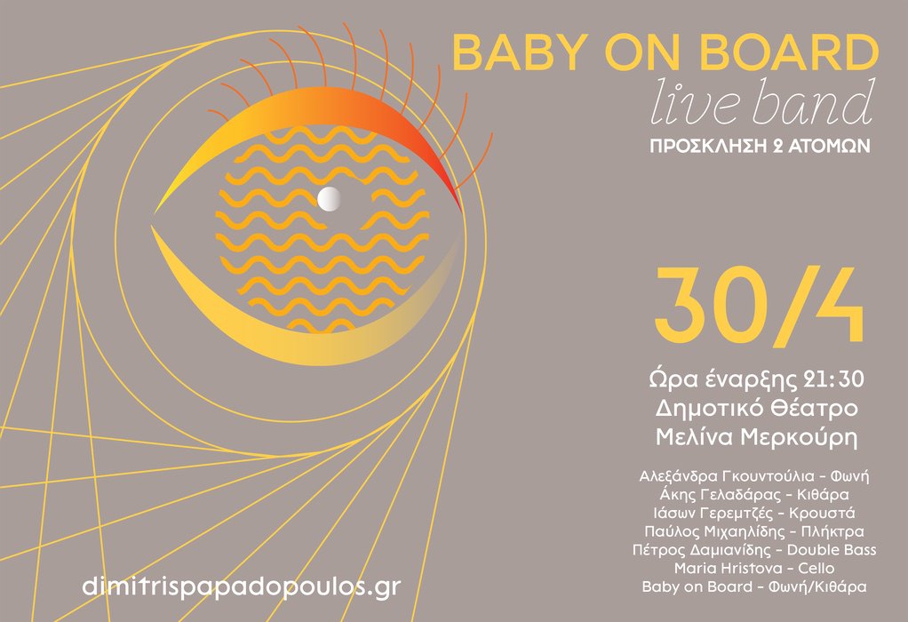 O Baby on Board/Δημήτρης Παπαδόπουλος για τη συναυλία και τα νέα τραγούδια του σε βινύλιο (ΗΧΗΤΙΚΟ)