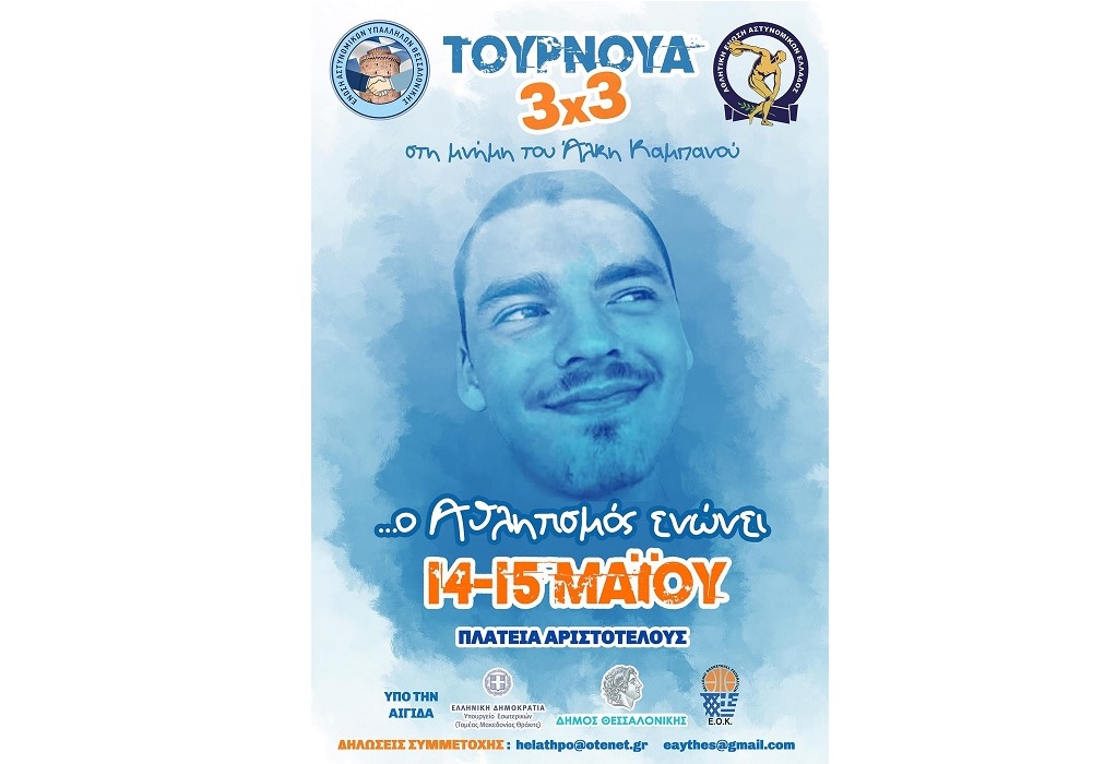 Ένωση Αστυνομικών Θεσσαλονίκης: Τουρνουά 3×3 στην μνήμη του Άλκη Καμπανού – Ο αθλητισμός ενώνει