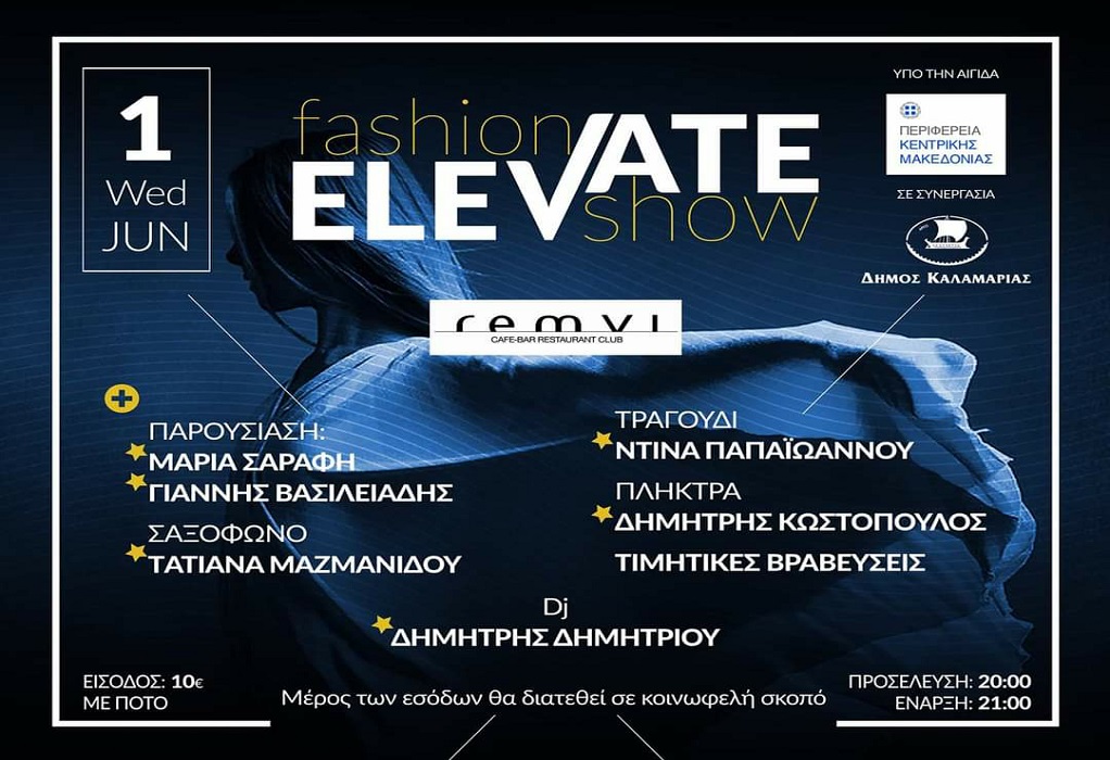 Elevate Fashion Show: Έρχεται το μεγαλύτερο show μόδας, στη Θεσσαλονίκη