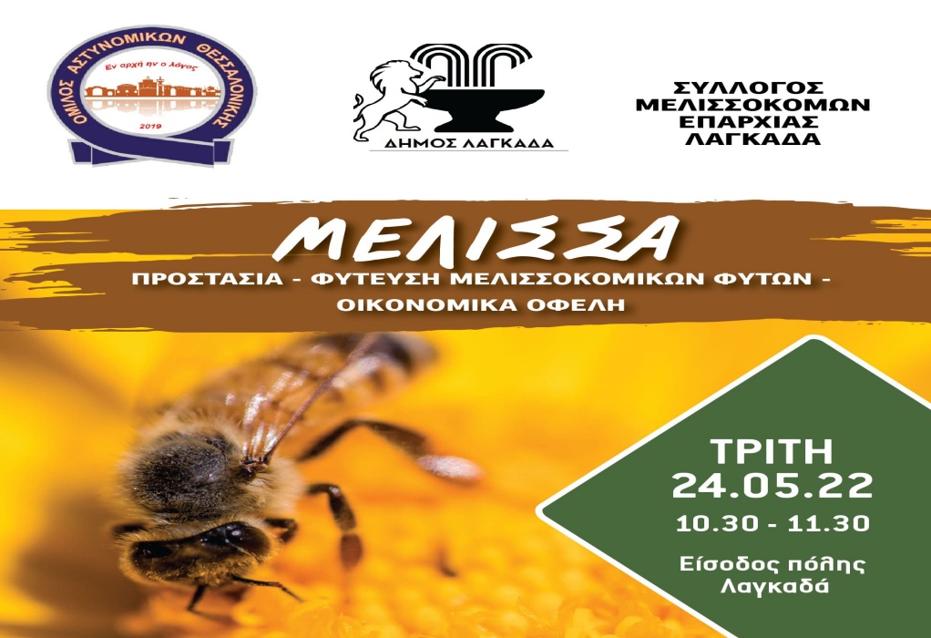 Όμιλος Αστυνομικών Θεσσαλονίκης: Εκδήλωση φύτευσης μελισσοκομικών φυτών στον Λαγκαδά 