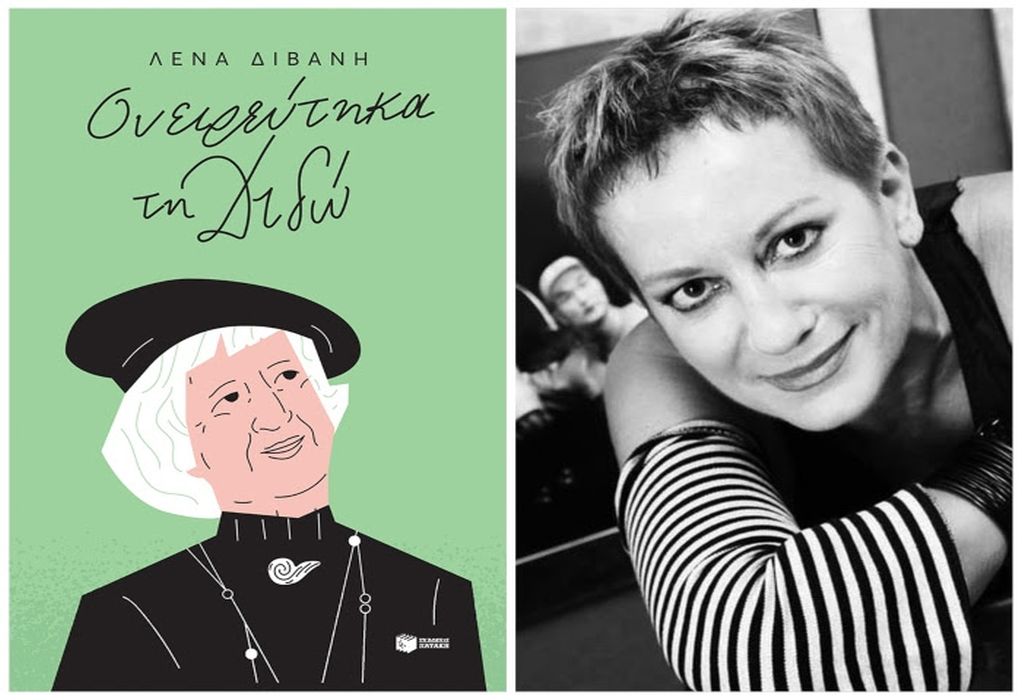 ΙΑΝΟΣ: Η Λένα Διβάνη παρουσιάζει το νέο βιβλίο της «Ονειρεύτηκα τη Διδώ»
