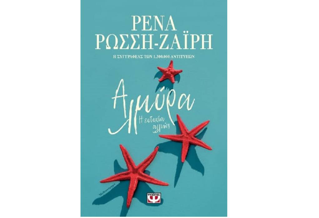Η Ρένα Ρώσση -Ζαΐρη για το νέο βιβλίο της ««Αλμύρα. Η ευτυχία αλλιώς» (ΗΧΗΤΙΚΟ)