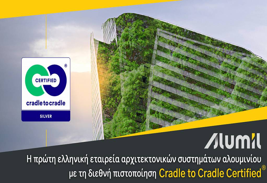ALUMIL: Η πρώτη ελληνική εταιρεία αρχιτεκτονικών συστημάτων αλουμινίου με διεθνή πιστοποίηση CradletoCradleCertified® Silver για τη βιωσιμότητα των προϊόντων της