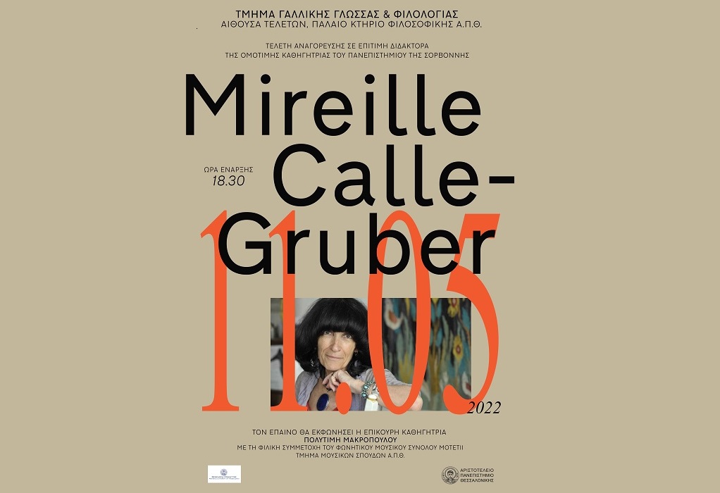 Τελετή Αναγόρευσης της Mireille Calle-Gruber σε Επίτιμη Διδάκτορα του Τμήματος Γαλλικής Γλώσσας και Φιλολογίας της Φιλοσοφικής Σχολής ΑΠΘ