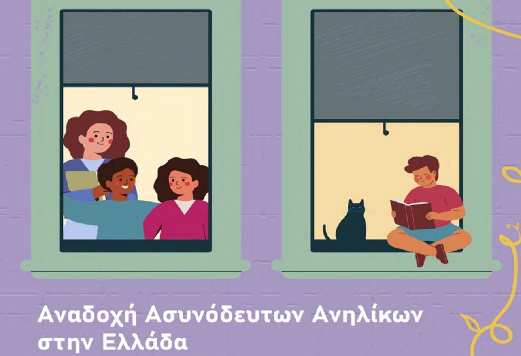 Διαδικτυακή συζήτηση για την αναδοχή ασυνόδευτων ανηλίκων στην Ελλάδα