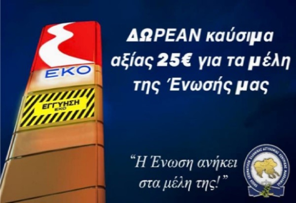 Ένωση Αξιωματικών ΕΛΑΣ Κ. Μακεδονίας: Δωρεάν επιταγές καυσίμων για τα μέλη