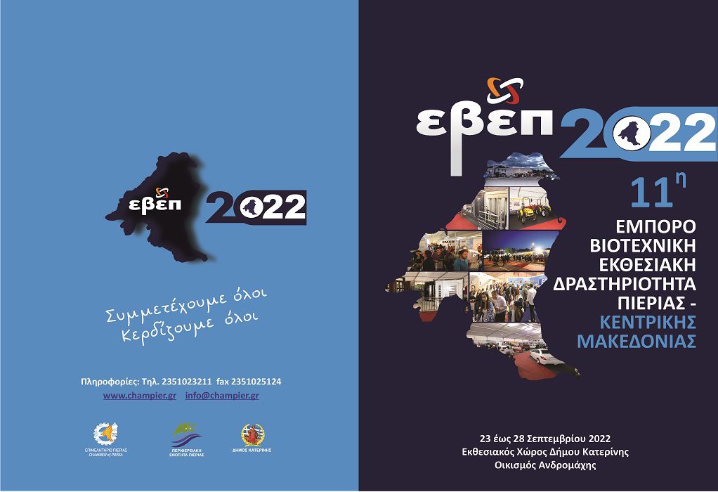 Επιμελητήριο Πιερίας: 11η Εμποροβιοτεχνική Εκθεσιακή Δραστηριότητα Πιερίας – Κεντρικής Μακεδονίας 2022