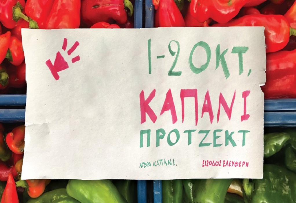 Θεσσαλονίκη: To Kapani Project επιστρέφει 
