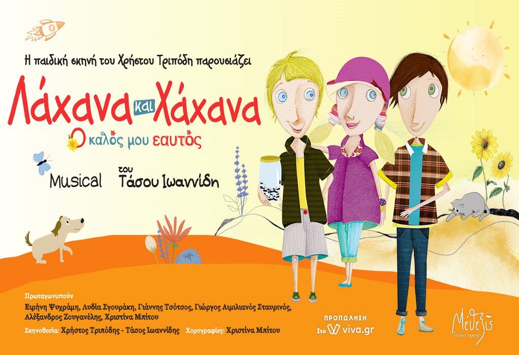 Το νέο μιούζικαλ για παιδιά του Τάσου Ιωαννίδη ταξιδεύει σε όλη την Ελλάδα σε μια καλοκαιρινή περιοδεία