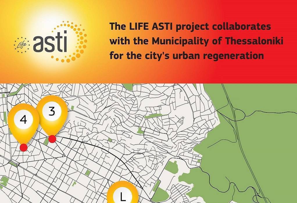 Αντιμετωπίζοντας τις συνέπειες του φαινομένου της Αστικής Θερμικής Νησίδας- Τελικό Συνέδριο του έργου LIFE ASTI