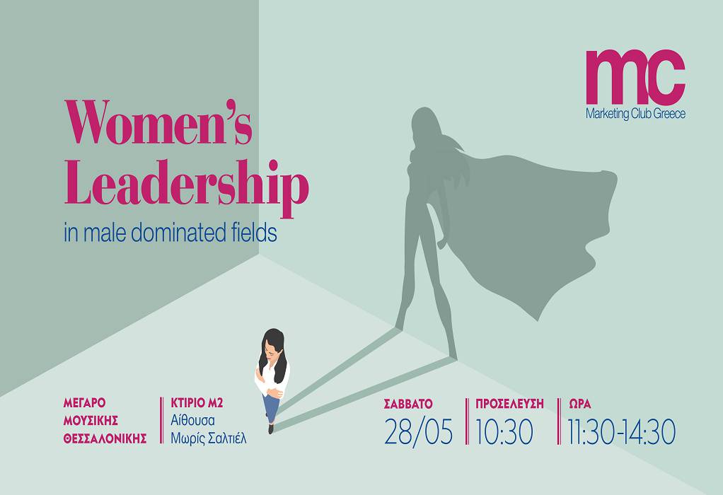 Women’s Leadership in male dominated fields- Ημερίδα στο Μέγαρο Μουσικής Θεσσαλονίκης