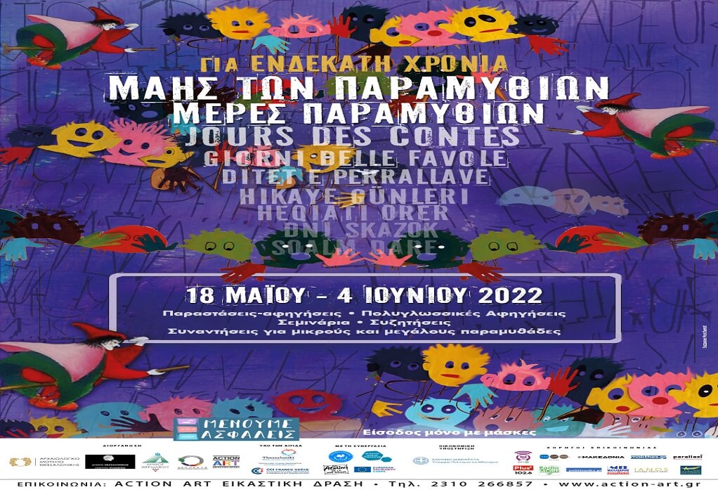 Θεσσαλονίκη: Διαπολιτισμικό Φεστιβάλ “Μάης των Παραμυθιών”