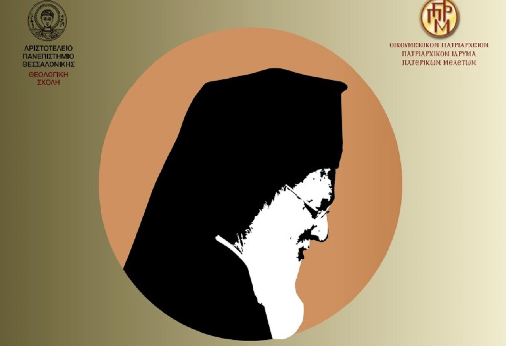 «Οικουμενικός Πατριάρχης Βαρθολομαίος: Τριάντα χρόνια διακονίας» – Διεθνές Επιστημονικό Συνέδριο στο ΑΠΘ
