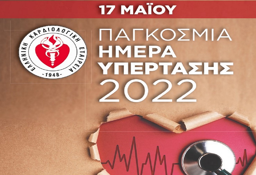 Παγκόσμια Ημέρα Υπέρτασης-Ελληνική Καρδιολογική Εταιρεία: Κερδίζουμε περισσότερα και καλύτερα χρόνια ζωής