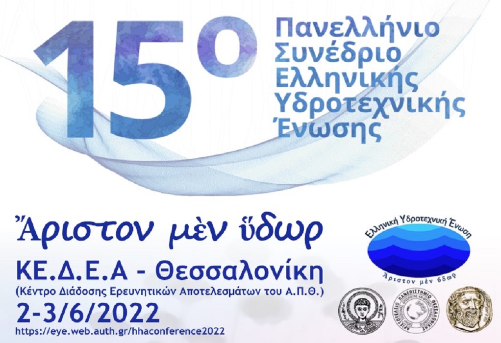 Θεσσαλονίκη: Στις 2 και 3 Ιουνίου το 15ο Πανελλήνιο Συνέδριο Ελληνικής Υδροτεχνικής Ένωσης