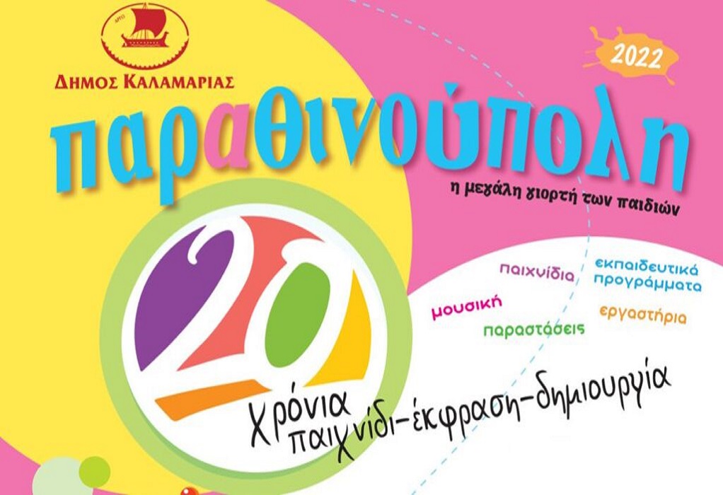 Δήμος Καλαμαριάς: Παιδικό φεστιβάλ «ΠΑΡΑΘΙΝΟΥΠΟΛΗ 2022» 3-5 Ιουνίου