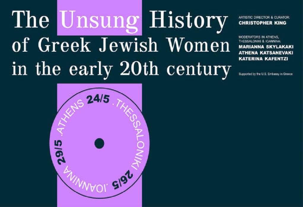 «Στο Περιθώριο της Ιστορίας: H Μουσική των Ελληνοεβραίων Γυναικών στις αρχές του 20ου αιώνα»