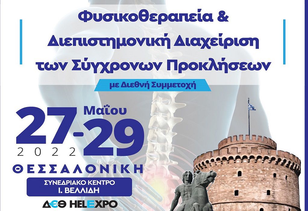 Το 30ο Πανελλήνιο Συνέδριο Φυσικοθεραπείας ανοίγει τις πύλες του στη Θεσσαλονίκη στις 27 Μαΐου