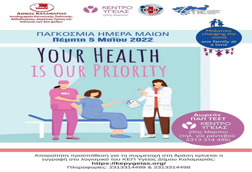 Δήμος Καλαμαριάς: Δωρεάν προληπτικός έλεγχος για τον καρκίνο του τραχήλου της μήτρας
