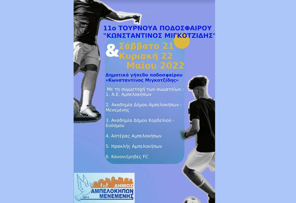 Τουρνουά ποδοσφαίρου «Κωνσταντίνος Μιγκοτζίδης» στον δήμο Αμπελοκήπων-Μενεμένης 21-22 Μαΐου