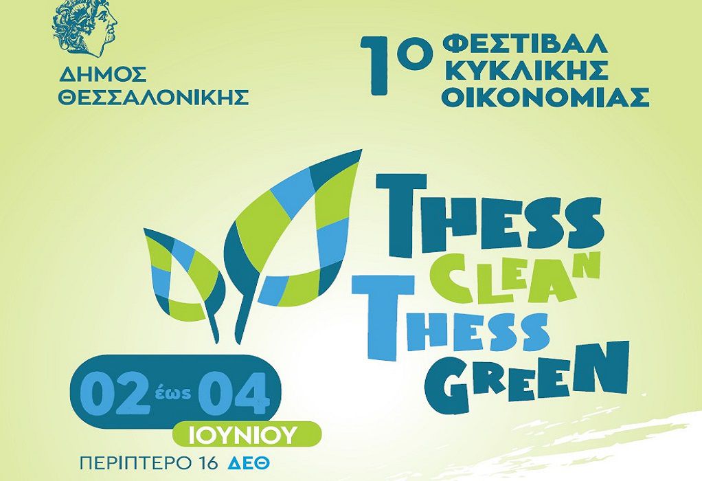 Thess Clean -Thess Green – To 1ο Φεστιβάλ Κυκλικής Οικονομίας του Δήμου Θεσσαλονίκης από τις 2-4 Ιουνίου
