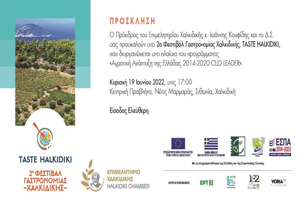 Επιμελητήριο Χαλκιδικής: Στο Ν. Μαρμαρά το 2ο Taste Halkidiki Festival
