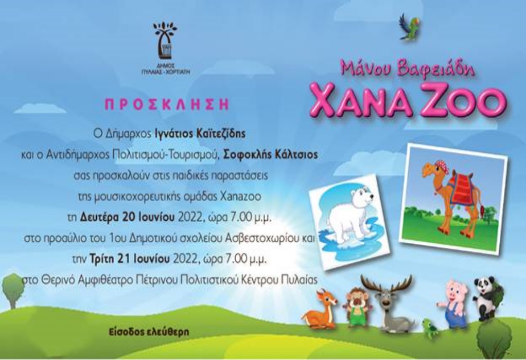 Θεσσαλονίκη: Στις 20 και 21 Ιουνίου οι «XANA ZOO» στο Ασβεστοχώρι και στην Πυλαία 