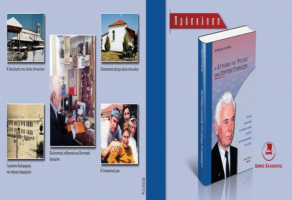 Δήμος Καλαμαριάς: Παρουσίαση του βιβλίου «Η δύναμη της ψυχής ενός Πόντιου Γυμναστή»-«Παρών» και ο Ταμπάκος