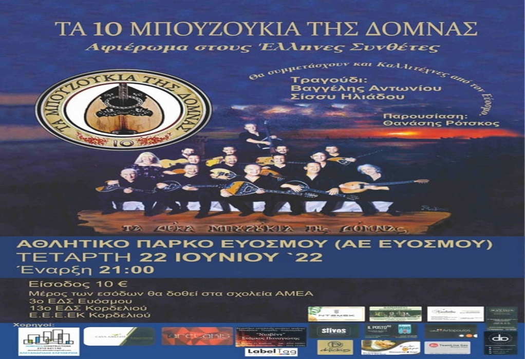 Συναυλία «Αφιέρωμα στους Έλληνες συνθέτες» από «τα 10 μπουζούκια της Δόμνας» στο Αθλητικό Πάρκο Ευόσμου 