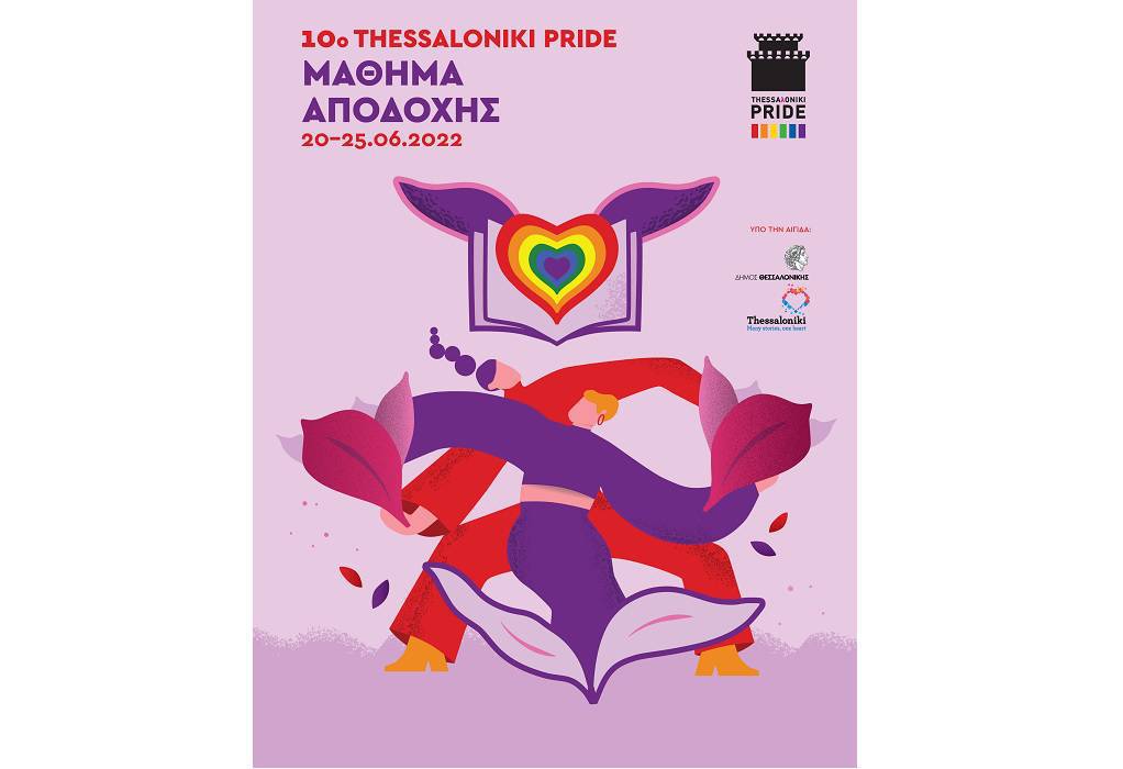 Θεσσαλονίκη: Από 20 έως 25 Ιουνίου το 10ο Thessaloniki Pride