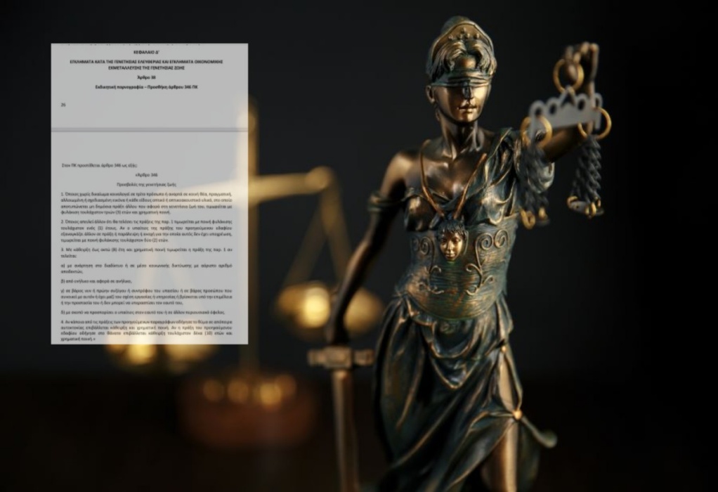 Νέα διάταξη στον Ποινικό Κώδικα: Αυτοτελές αδίκημα η “εκδικητική πορνογραφία” – Κάθειρξη 8 ετών και χρηματική ποινή