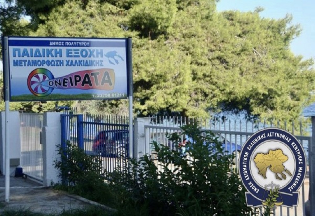 Ένωση Αξιωματικών ΕΛΑΣ Κ. Μακεδονίας: Δωρεάν θέσεις σε παιδικές κατασκηνώσεις στη Χαλκιδική