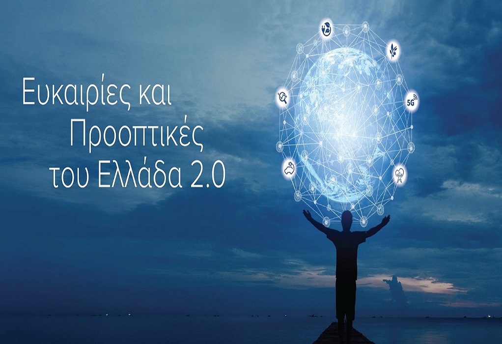Οικονομικό Επιμελητήριο: Εκδήλωση για τις ευκαιρίες και τις προοπτικές του «Ελλάδα 2.0»